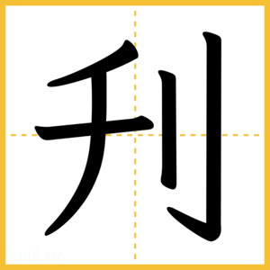 漢字「刋」