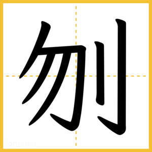 漢字「刎」