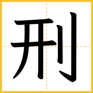 漢字「刑」