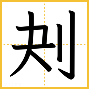 漢字「刔」