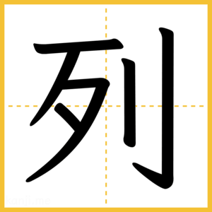 漢字「列」