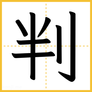 漢字「判」
