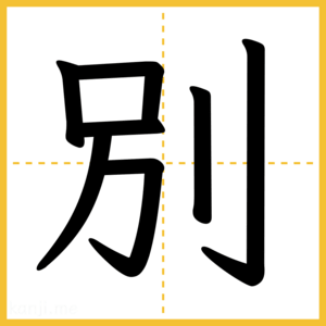漢字「別」