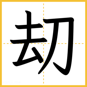 漢字「刧」