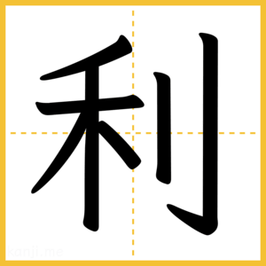 漢字「利」