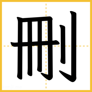 漢字「刪」