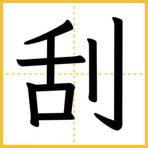 漢字「刮」