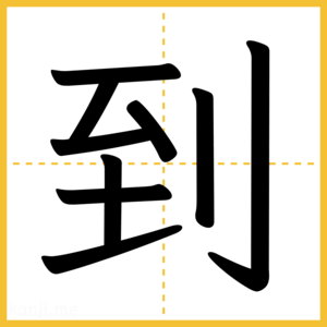 漢字「到」
