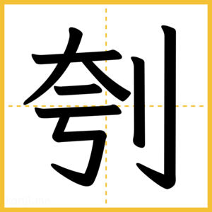 漢字「刳」