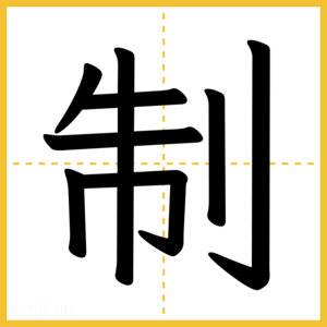漢字「制」