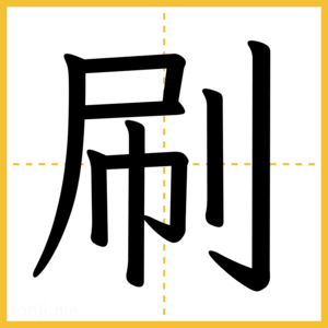 漢字「刷」