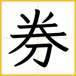 漢字「券」