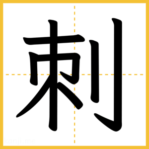 漢字「刺」