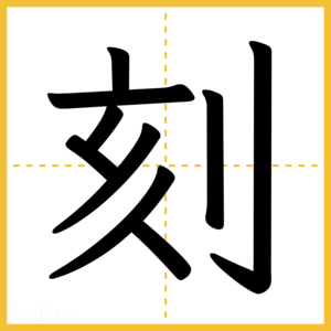 漢字「刻」