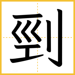 漢字「剄」