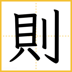 漢字「則」