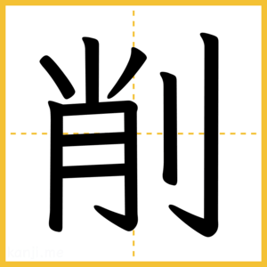 漢字「削」