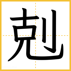 漢字「剋」