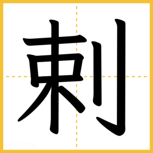 漢字「剌」