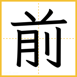 漢字「前」