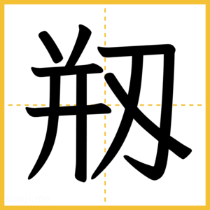 漢字「剏」