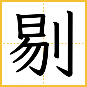 漢字「剔」