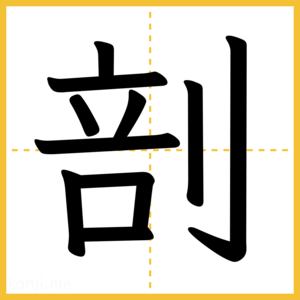 漢字「剖」