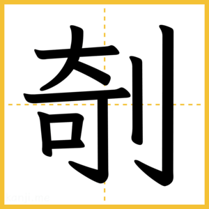 漢字「剞」