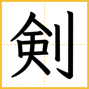 漢字「剣」