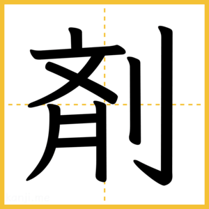 漢字「剤」
