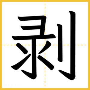 漢字「剥」
