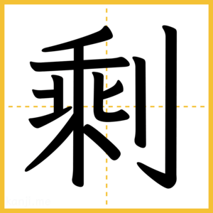 漢字「剩」