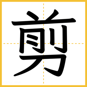 漢字「剪」