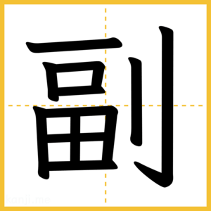 漢字「副」
