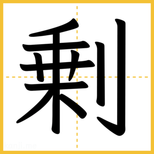 漢字「剰」