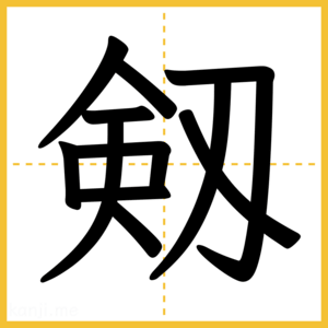 漢字「剱」