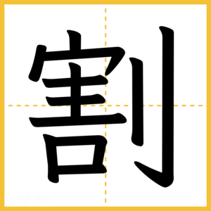 漢字「割」