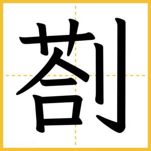 漢字「剳」