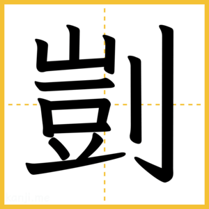 漢字「剴」