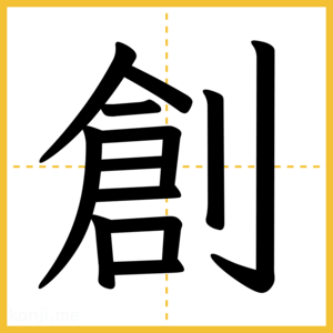 漢字「創」