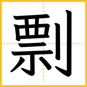 漢字「剽」