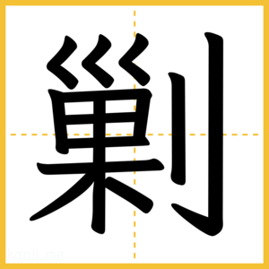 漢字「剿」