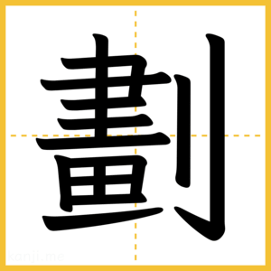 漢字「劃」