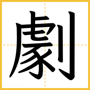 漢字「劇」