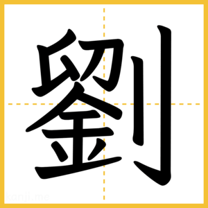 漢字「劉」