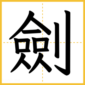 漢字「劍」