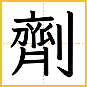 漢字「劑」