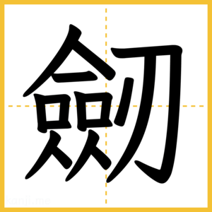 漢字「劒」