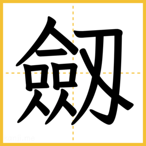 漢字「劔」