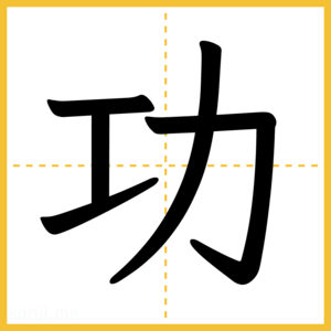 漢字「功」